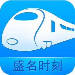 盛名时刻表电脑版下载v20170105 官方pc版