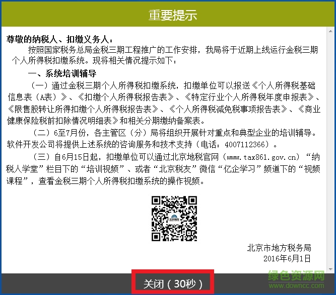北京金税三期个人所得税扣缴系统