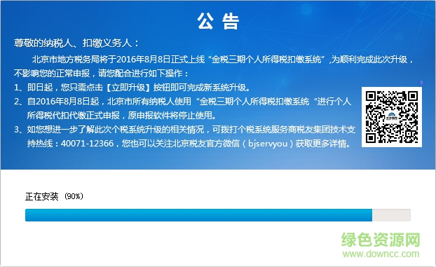 北京地税金税三期