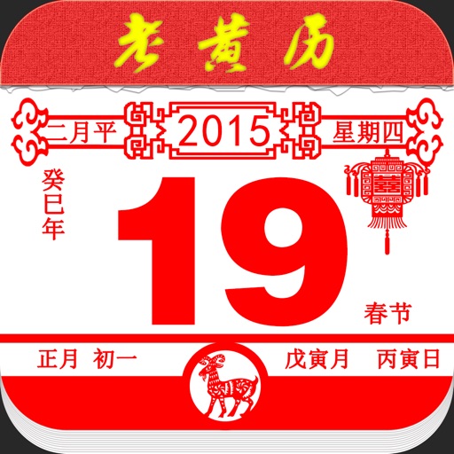 老黄历怀旧版 · 支持万年历日历农历阴历免费下载