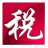 厦门金税三期个人所得税扣缴系统下载v2017 官方版