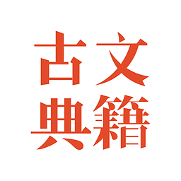 古文典籍软件下载v1.9.0 安卓版