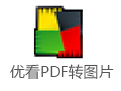 优看PDF转图片下载v1.0 官方版官方下载