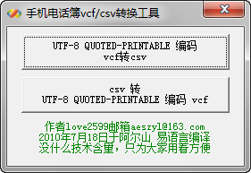 csv转vcf软件