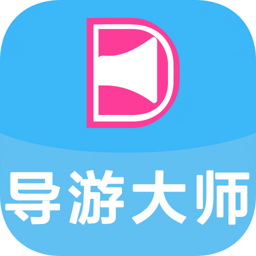 导游大师下载v2.2.0 官方安卓版