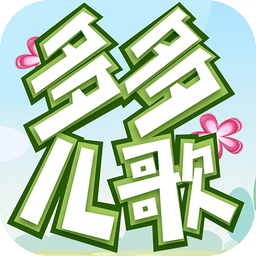 儿歌童谣手机版下载v1.1 官方安卓版