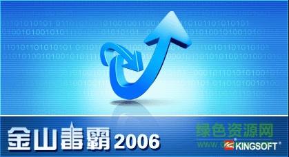 金山毒霸2006