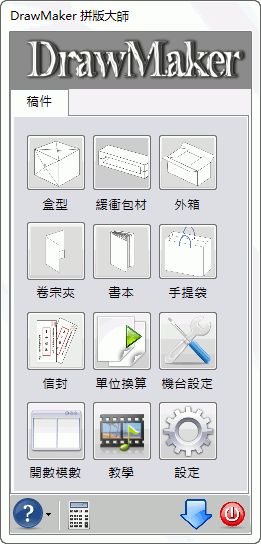 DrawMaker x6盒型拼板大师 DrawMaker x6盒型拼板大师
