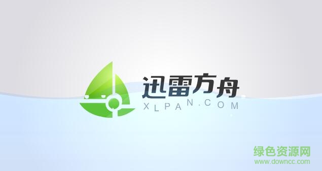 迅雷方舟电脑版 迅雷方舟电脑版