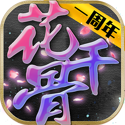 新花千骨九游手游下载v7.2.0 安卓版