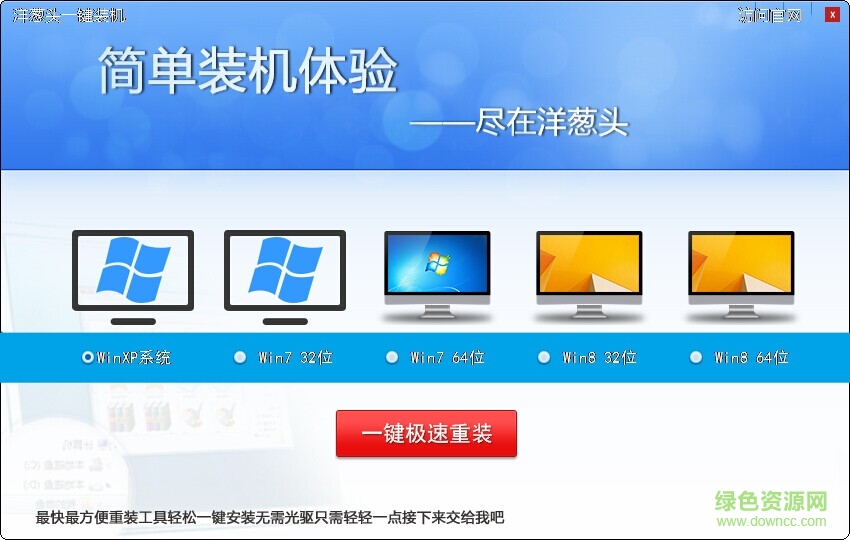 洋葱头一键装机系统 洋葱头一键装机系统