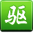 驱动精灵在线版3.5正式版下载