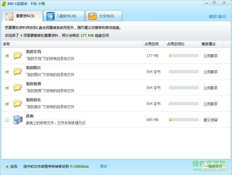 c盘搬家360 win10