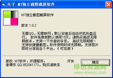 MT独立截图截屏软件