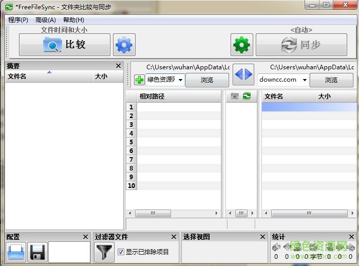 freefilesync文件夹比较和同步工具