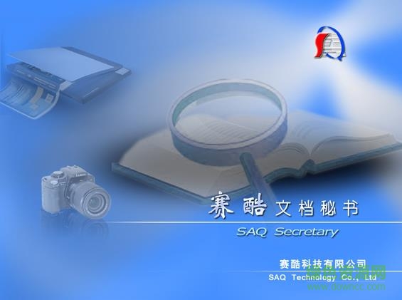 赛酷文档秘书软件