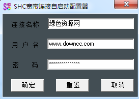 shc宽带连接自启动配置器