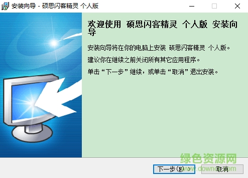 image.png 硕思闪客精灵个人版
