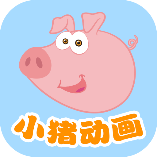 小猪动画片手机版下载v1.2.0 安卓最新版