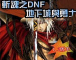斩魂dnf1.3神器魔剑版存档下载v1.0 免费版官方下载