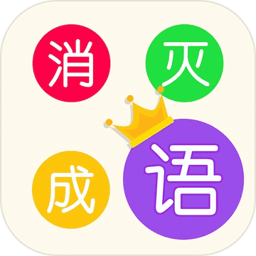 消灭成语无限金币版下载v1.0.3 安卓最新版官方下载