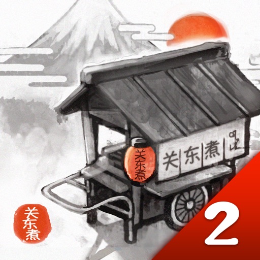 关东煮店人情故事２ ～穿越时空的关东煮店～免费下载