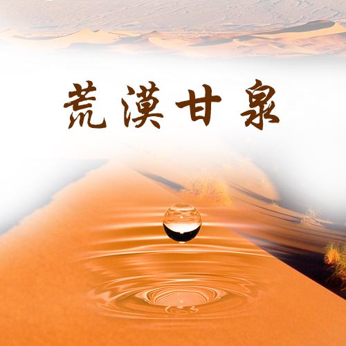 荒漠甘泉app下载v1.4.0 安卓版