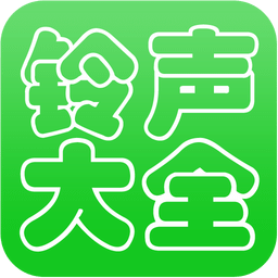 手机铃声大全试听手机版下载v4.0.01 安卓最新版