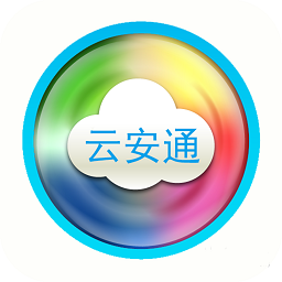 云安通监控下载v2.0.1 免费pc版
