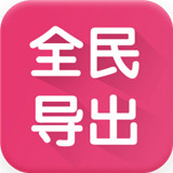 全民k歌导出app下载v2.0 安卓版