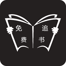 免费追书神器旧版本下载v1.9.2 安卓版官方下载