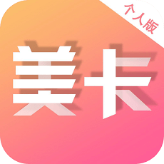 美卡个人版电脑版下载v3.1.1 最新版