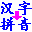 实用汉字转拼音下载v4.8 绿色版