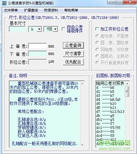 公差速查手册 公差速查手册软件