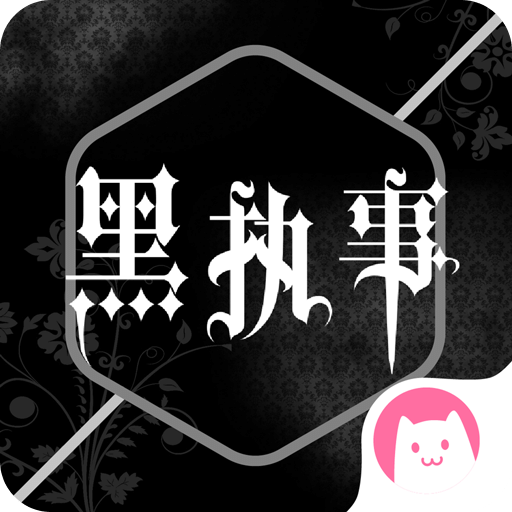 黑执事漫画app下载v1.7 安卓免费版