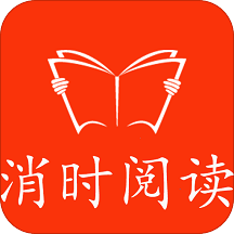 消时阅读手机版下载v1.0.2 安卓版