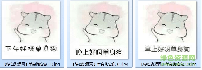 早上好啊单身狗图片 早上好啊单身狗表情包