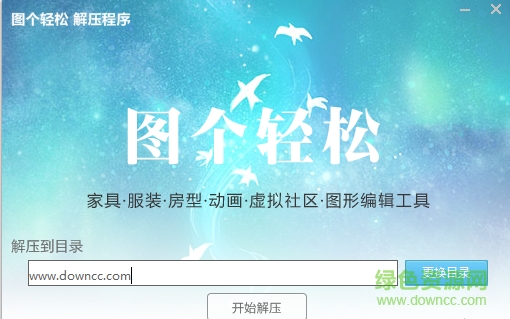 图轻4.5.2正式版 图个轻松4.5.2