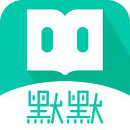 默默友书社手机版下载v1.0.17 安卓版