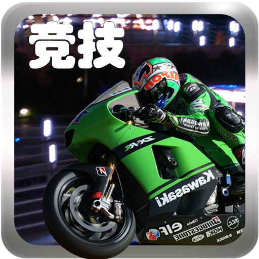 天宫赛车3D摩托版-休闲单机赛车游戏免费下载
