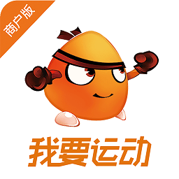 手机我要运动商户版2018下载v2.1.1 安卓版
