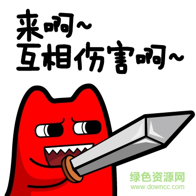 来啊互相伤害啊表情包图片 来啊互相伤害啊表情包