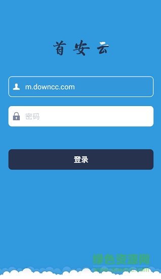 首安云软件客户端 首安云软件