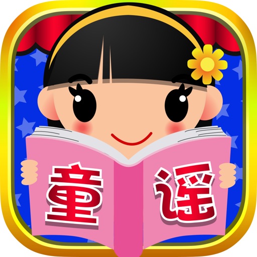 快乐宝宝学童谣:经典动画睡前故事免费下载官方下载
