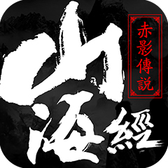 黑马游戏山海经之赤影传说下载v1.0.3 安卓版官方下载