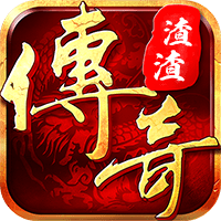 渣渣传奇手游下载v1.1 安卓官方版