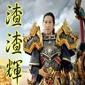 我是渣渣辉语音包下载完整免费版官方下载