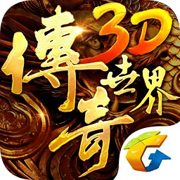 腾讯传奇世界3d手游电脑版下载v149775 官方pc客户端