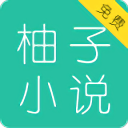 柚子小说客户端下载v3.7.6.2022 安卓版