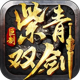 紫青双剑电脑版下载v3.2 官方最新版